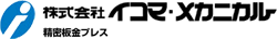 株式会社 イコマ・メカニカル 様