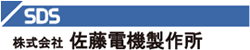 株式会社 佐藤電機製作所 様