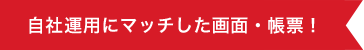 自社運用にマッチした画面・帳票！