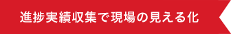 進捗実績収集で現場の見える化