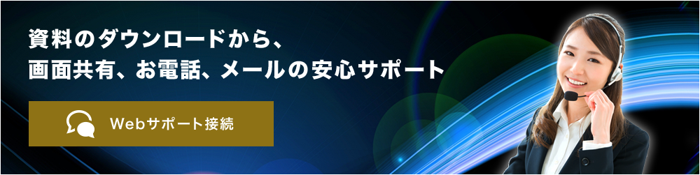 資料のダウンロードから、画面共有、お電話、メールの安心サポート　 Webサポート接続